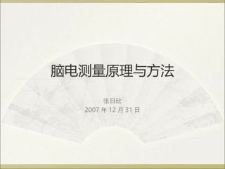 脑电测量原理及方法