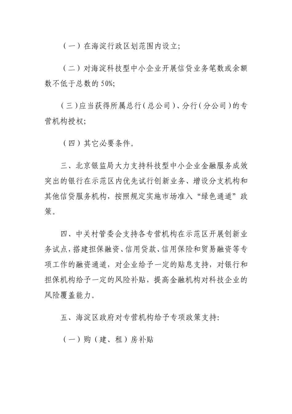 关于促进银行业金融机构在中关村国家自主创新示范区核心区设立为科技企业服务的专营机构的指导意见_第2页