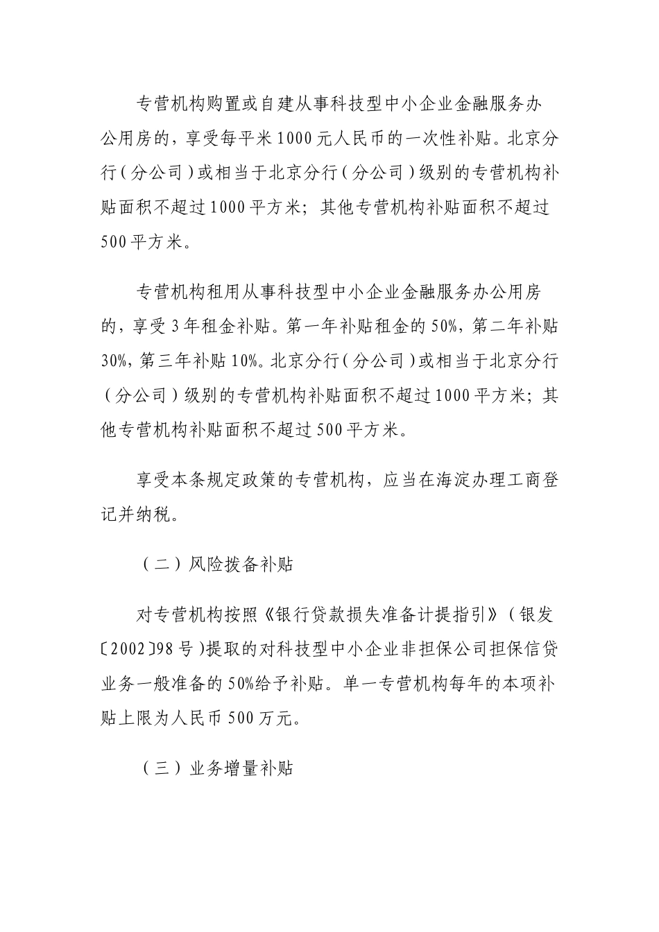 关于促进银行业金融机构在中关村国家自主创新示范区核心区设立为科技企业服务的专营机构的指导意见_第3页