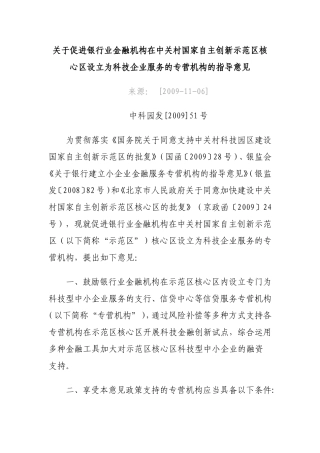 关于促进银行业金融机构在中关村国家自主创新示范区核心区设立为科技企业服务的专营机构的指导意见