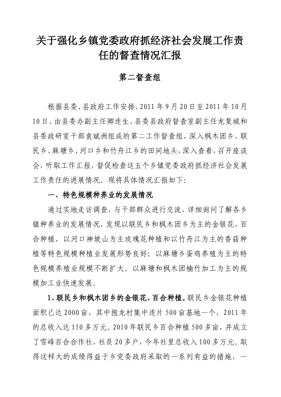 关于强化乡镇党委政府抓经济社会发展工作责任的督查情况报告_第1页