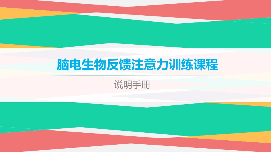 脑电生物反馈课程说明_第1页