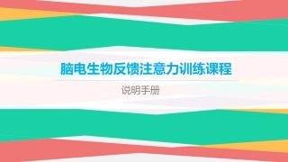 脑电生物反馈课程说明