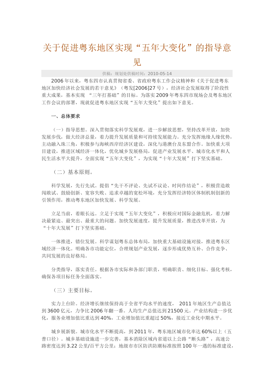 关于促进粤东地区实现“五年大变化”的指导意见-供稿：规划处供稿时间_第1页