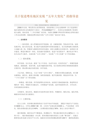 关于促进粤东地区实现“五年大变化”的指导意见-供稿：规划处供稿时间