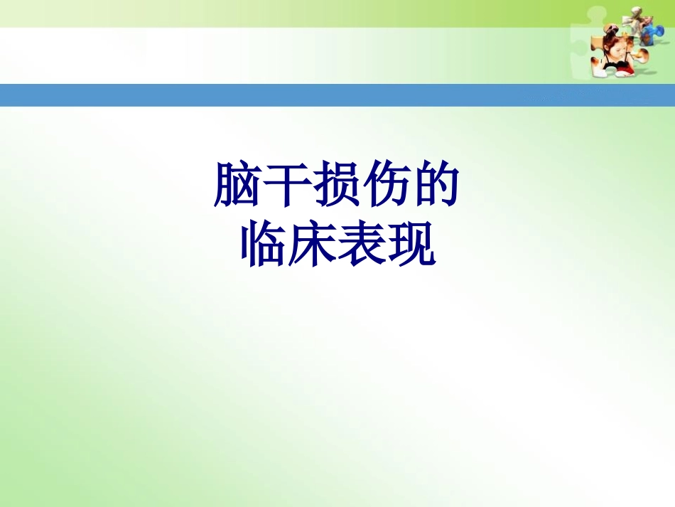 脑干损伤的临床表现讲义_第1页