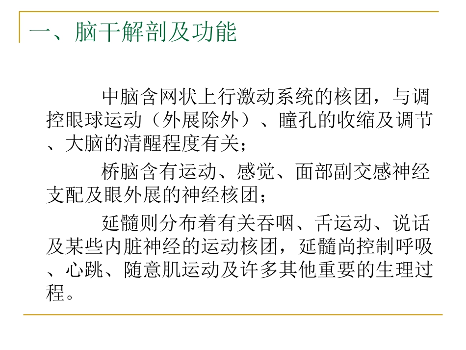 脑干损伤的临床表现讲义_第3页
