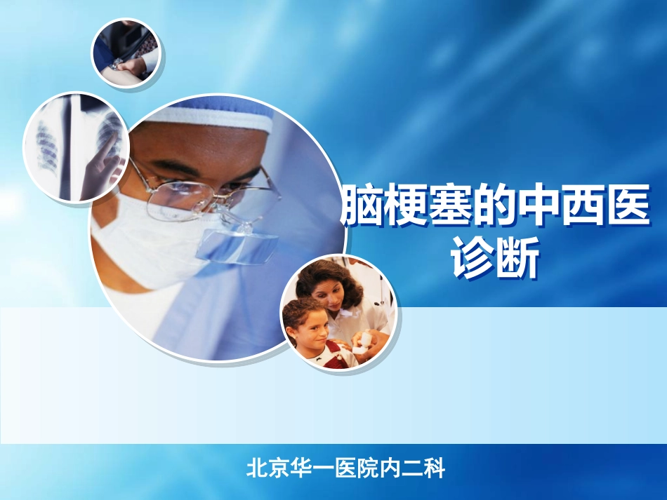 脑梗塞的中西医诊疗精_第1页