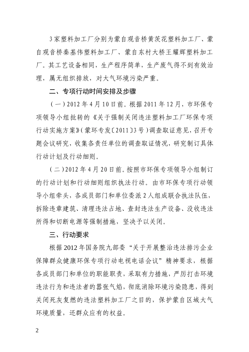 关于强制关闭违法塑料加工厂环保专项行动实施方案_第2页