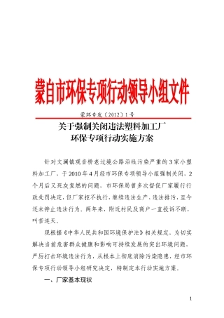 关于强制关闭违法塑料加工厂环保专项行动实施方案