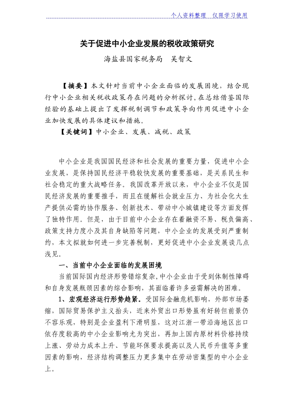 关于促进中小企业发展税收政策研究报告_第1页