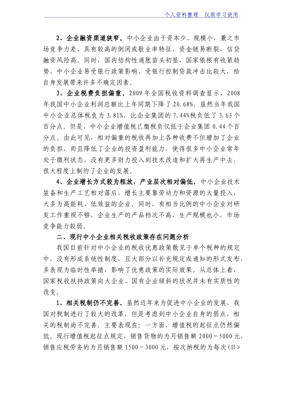 关于促进中小企业发展税收政策研究报告_第2页