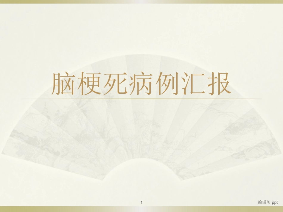 脑梗死病例汇报_第1页
