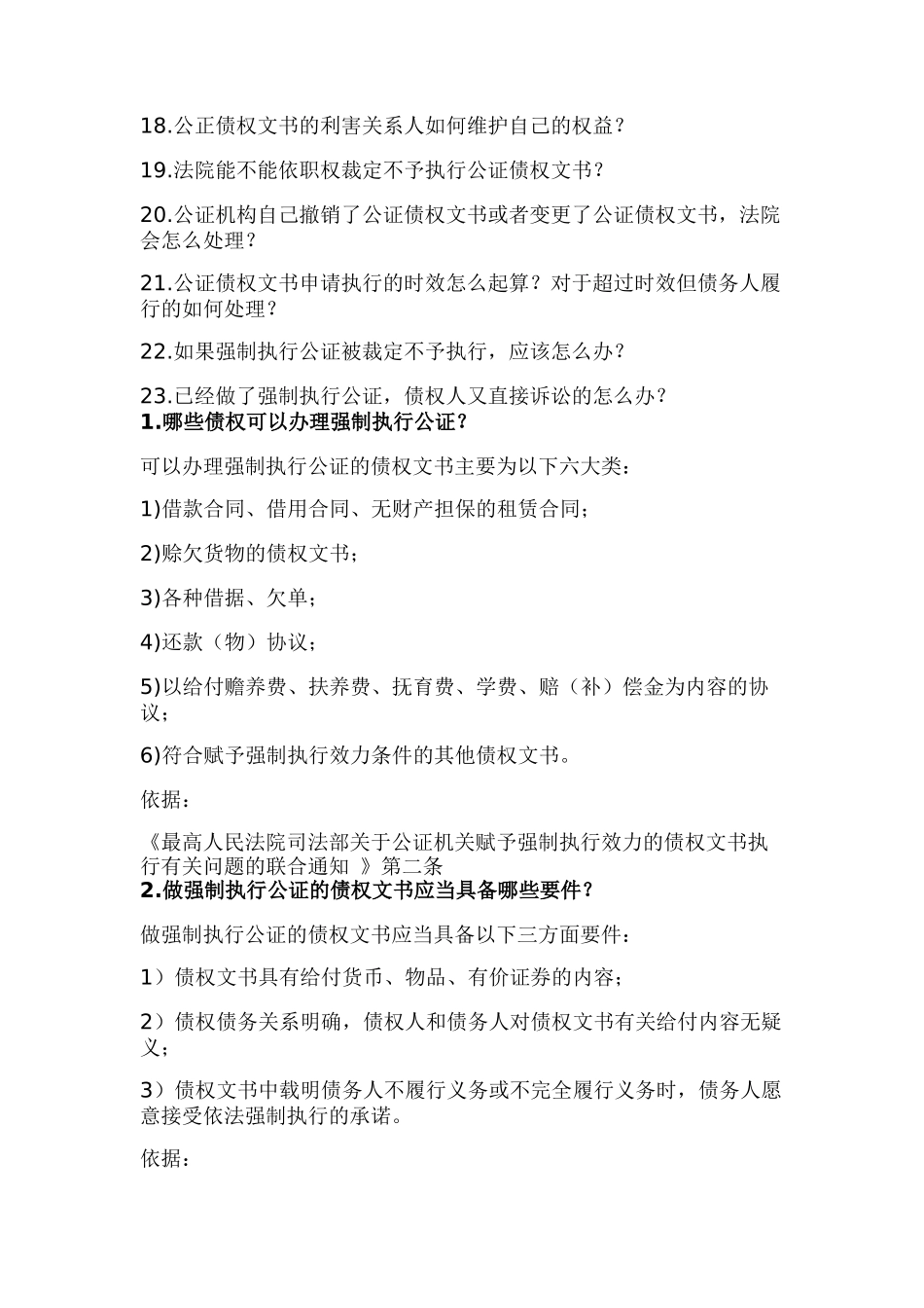 关于强制执行公证的23个核心问题_第2页