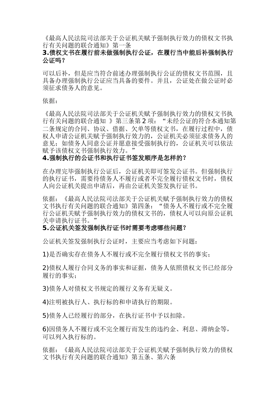 关于强制执行公证的23个核心问题_第3页