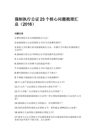关于强制执行公证的23个核心问题