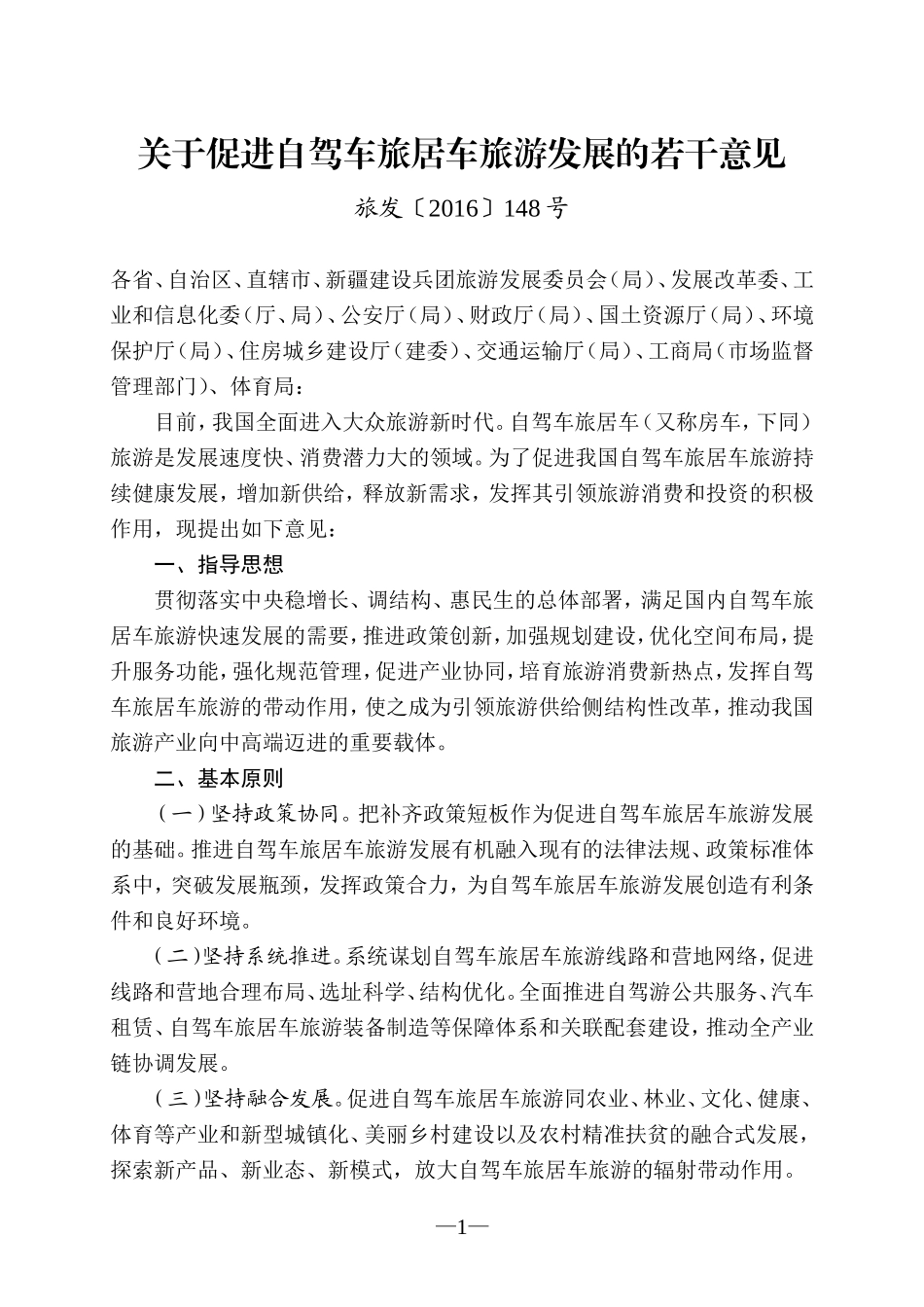 关于促进自驾车旅居车旅游发展的若干意见_第1页