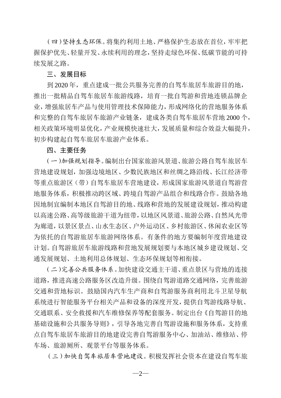 关于促进自驾车旅居车旅游发展的若干意见_第2页