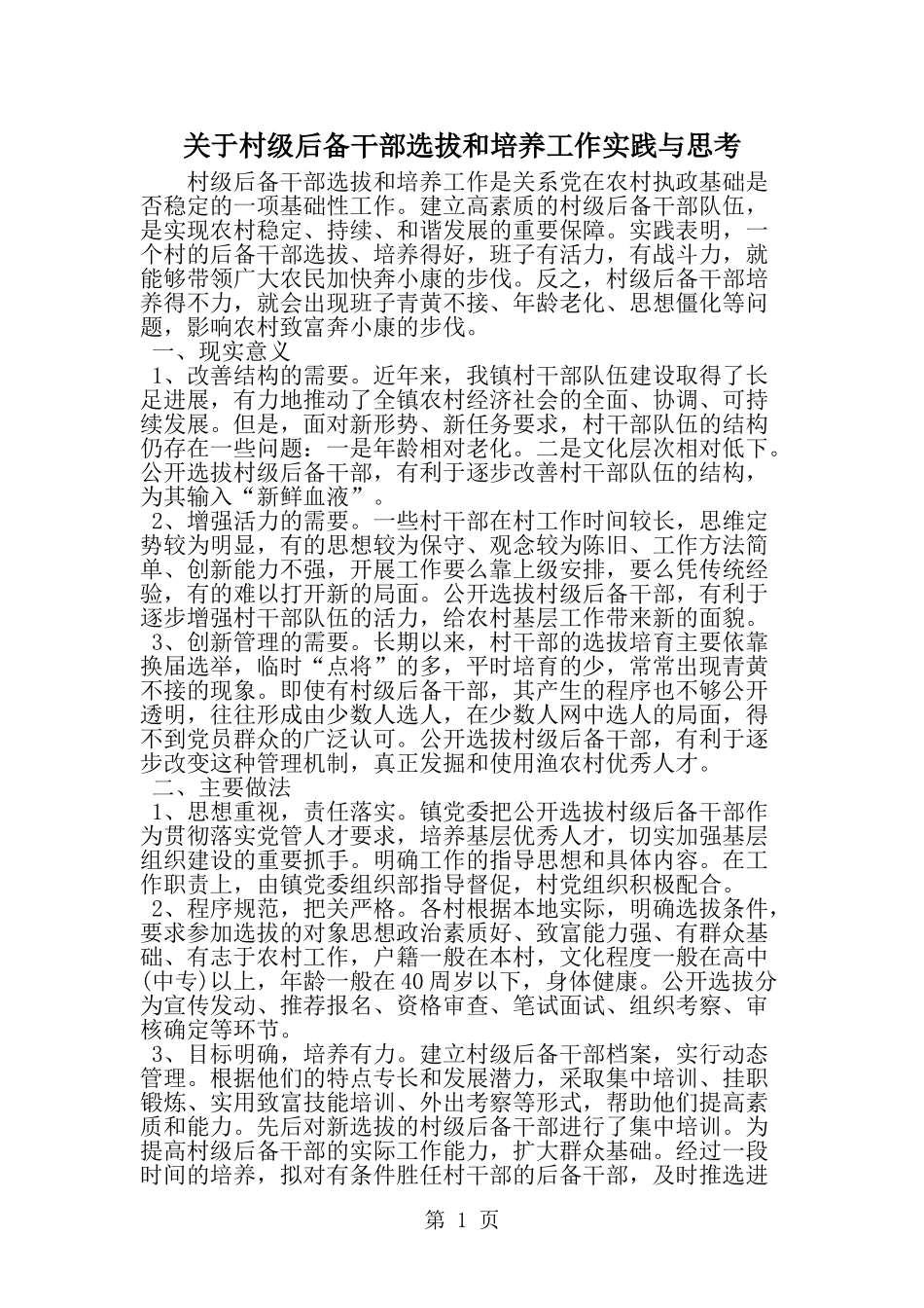 关于村级后备干部选拔和培养工作实践与思考-范文_第1页
