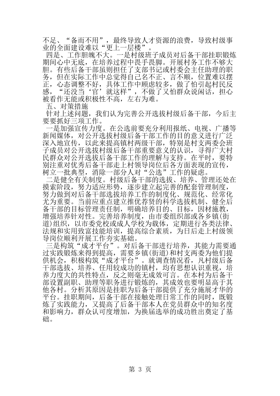 关于村级后备干部选拔和培养工作实践与思考-范文_第3页