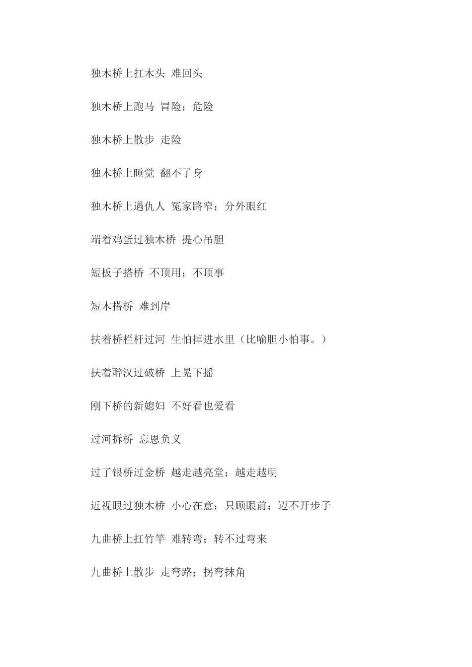 关于桥的俗语谚语_第2页