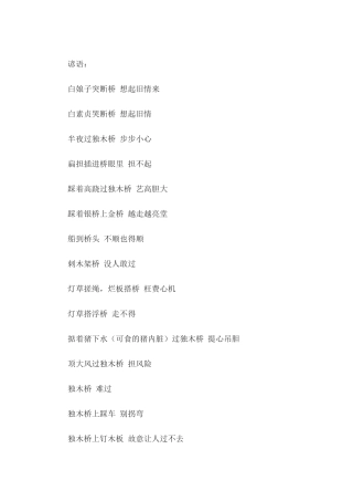 关于桥的俗语谚语