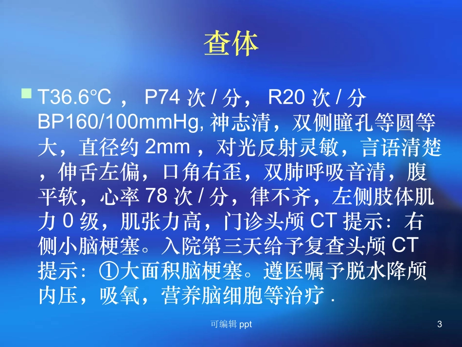 脑梗死患者护理查房_第3页