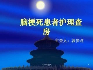 脑梗死患者护理查房