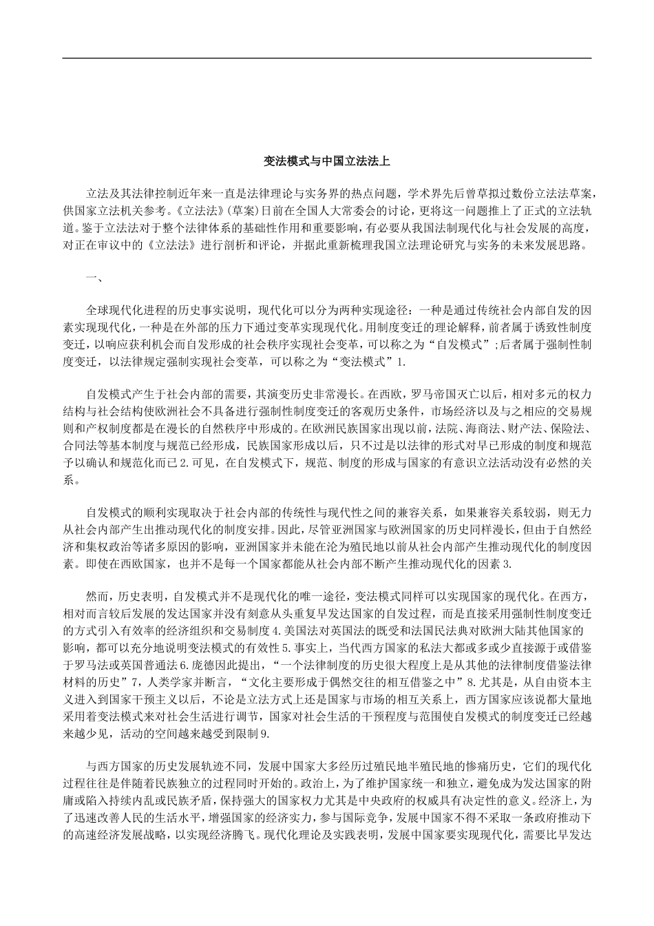 关于变法模式与中国立法法上_第1页