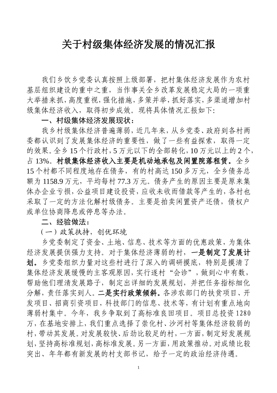 关于村级集体经济发展的情况汇报_第1页