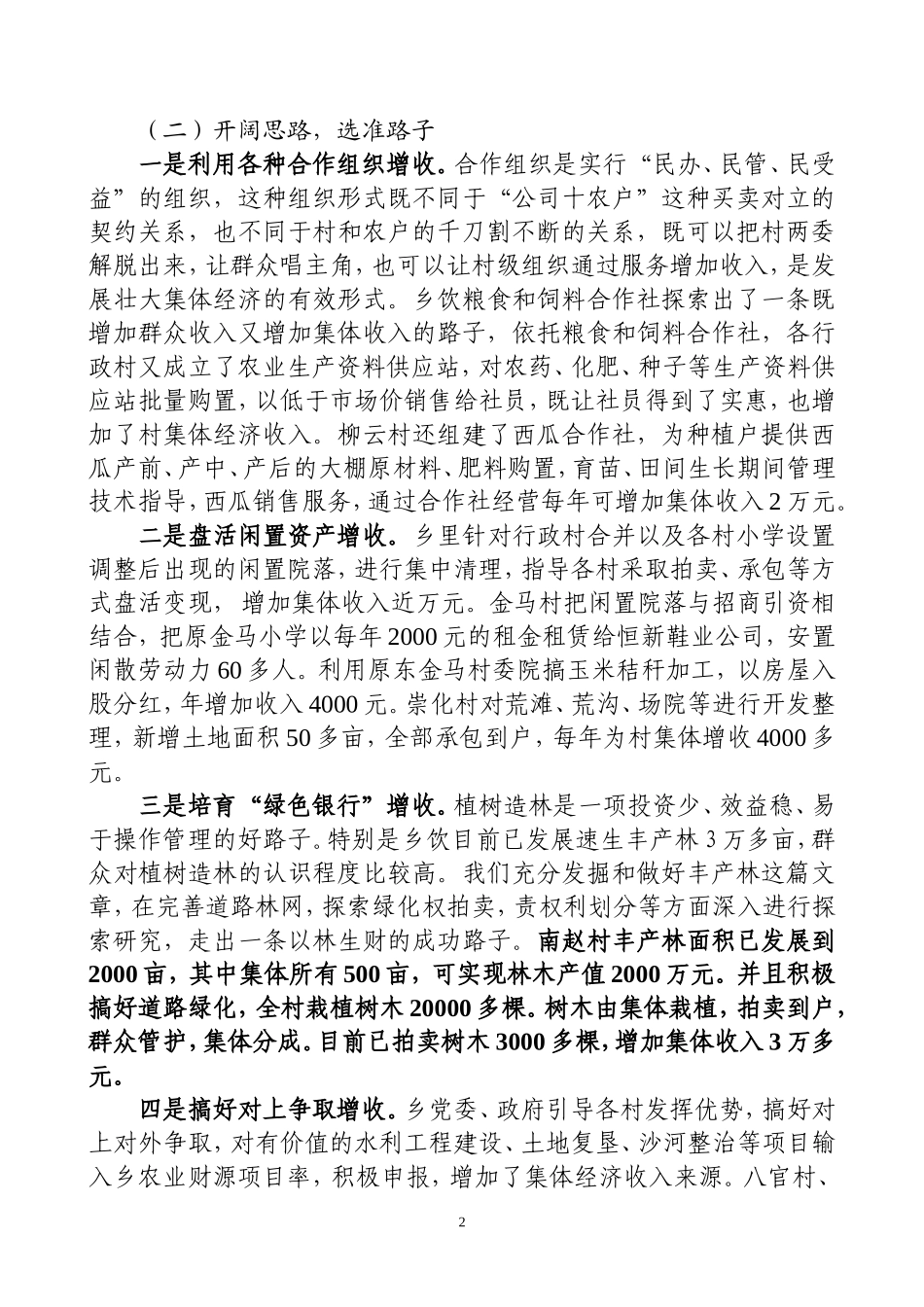 关于村级集体经济发展的情况汇报_第2页