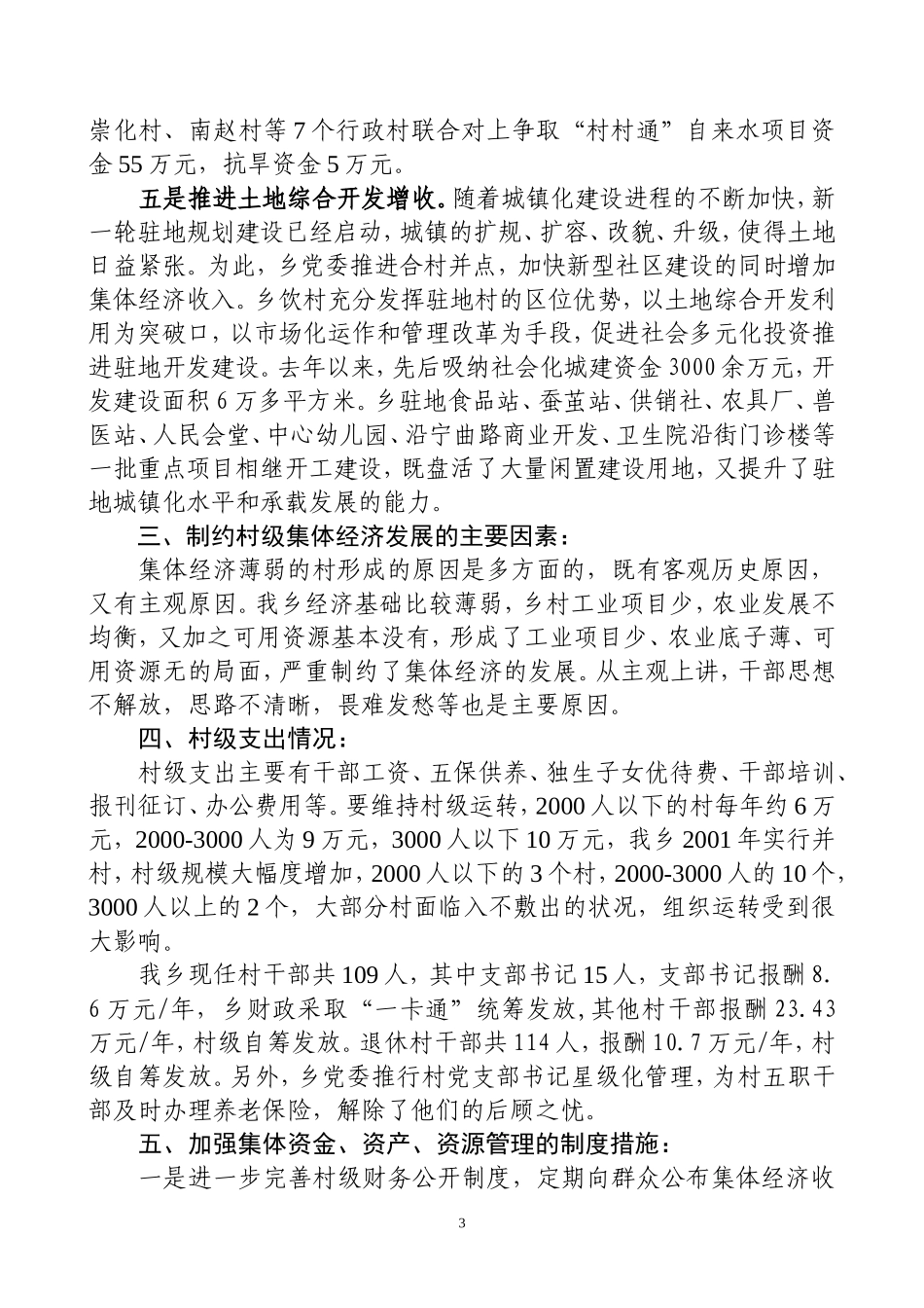 关于村级集体经济发展的情况汇报_第3页
