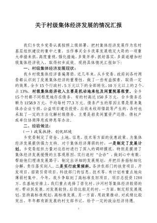 关于村级集体经济发展的情况汇报
