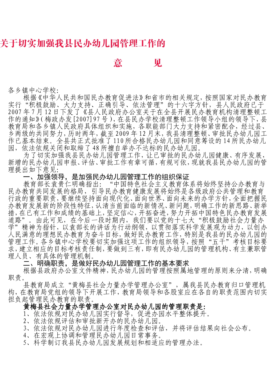 关于切实加强我县民办幼儿园管理工作的_第1页