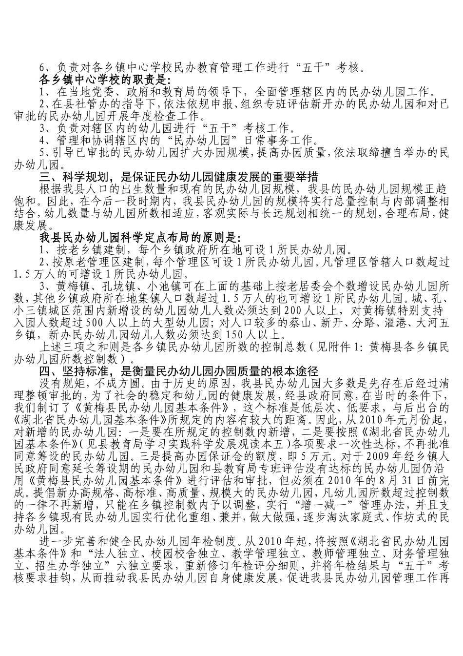 关于切实加强我县民办幼儿园管理工作的_第2页