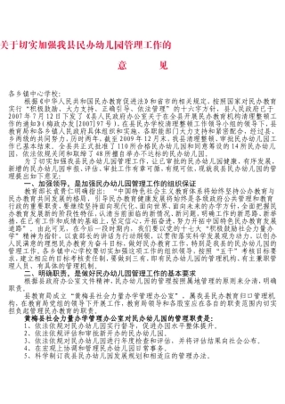 关于切实加强我县民办幼儿园管理工作的