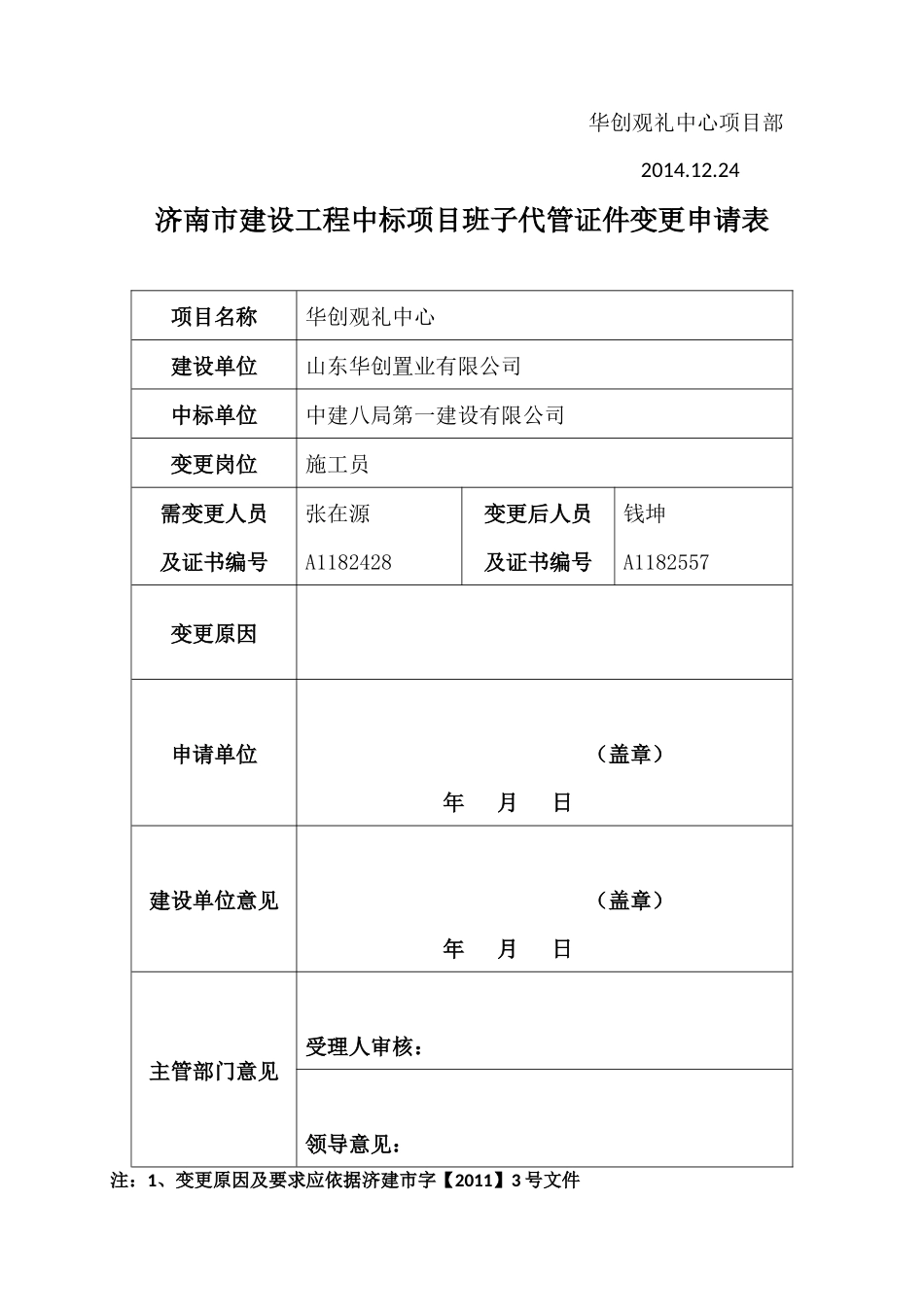 关于变更现场管理人员的申请_第2页