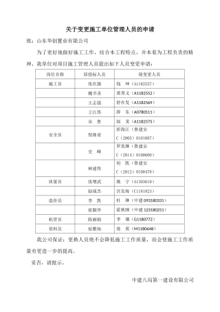 关于变更现场管理人员的申请