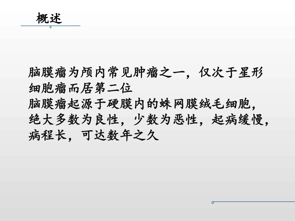 脑膜瘤CT影像学表现_第2页