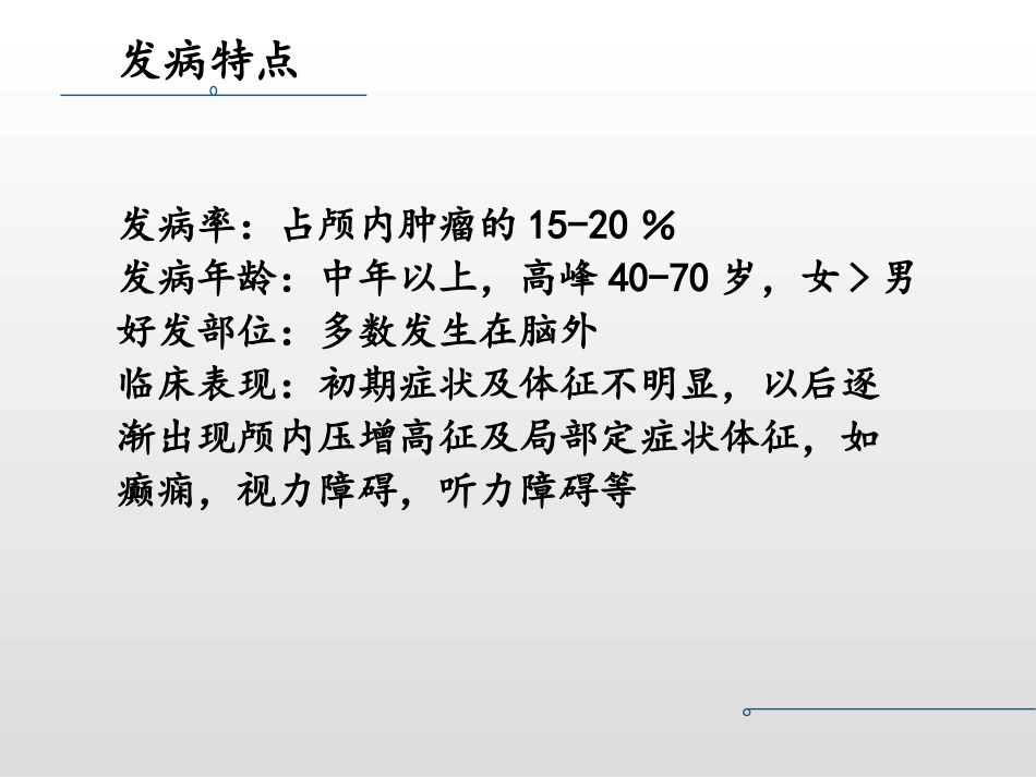 脑膜瘤CT影像学表现_第3页