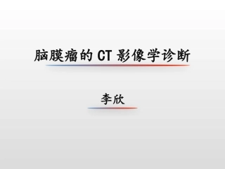 脑膜瘤CT影像学表现