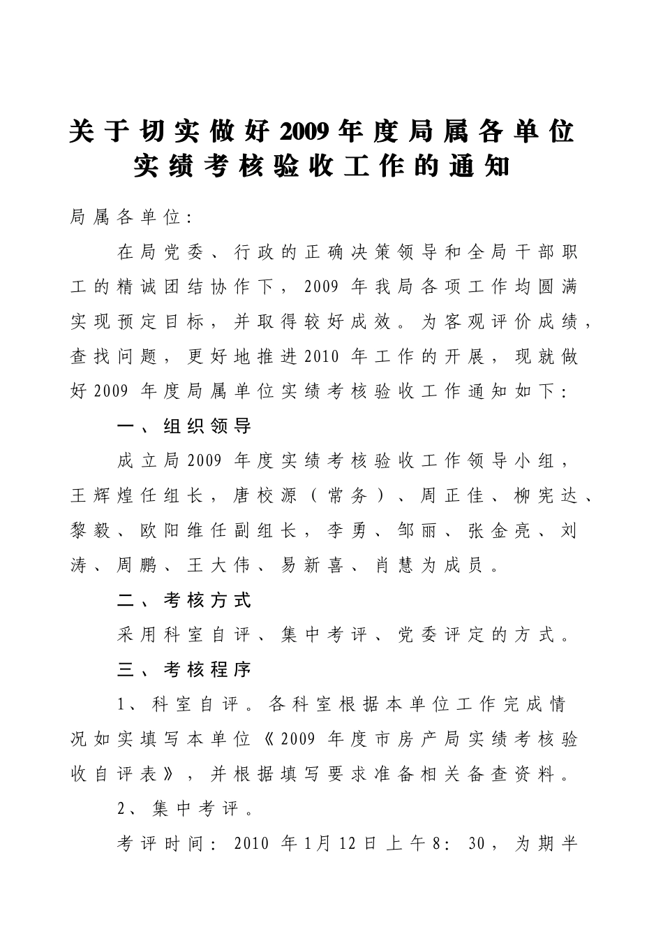 关于切实做好2009年度局属各单位实绩考核验收工作的通知_第1页