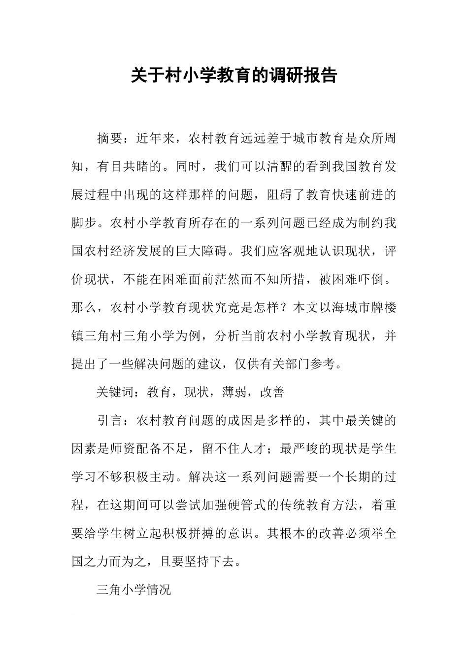 关于村小学教育的调研报告(同名1702)_第1页