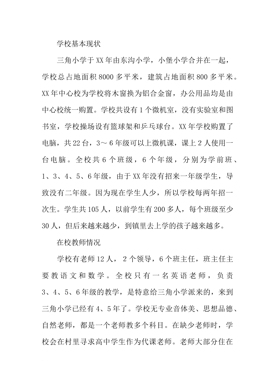 关于村小学教育的调研报告(同名1702)_第2页