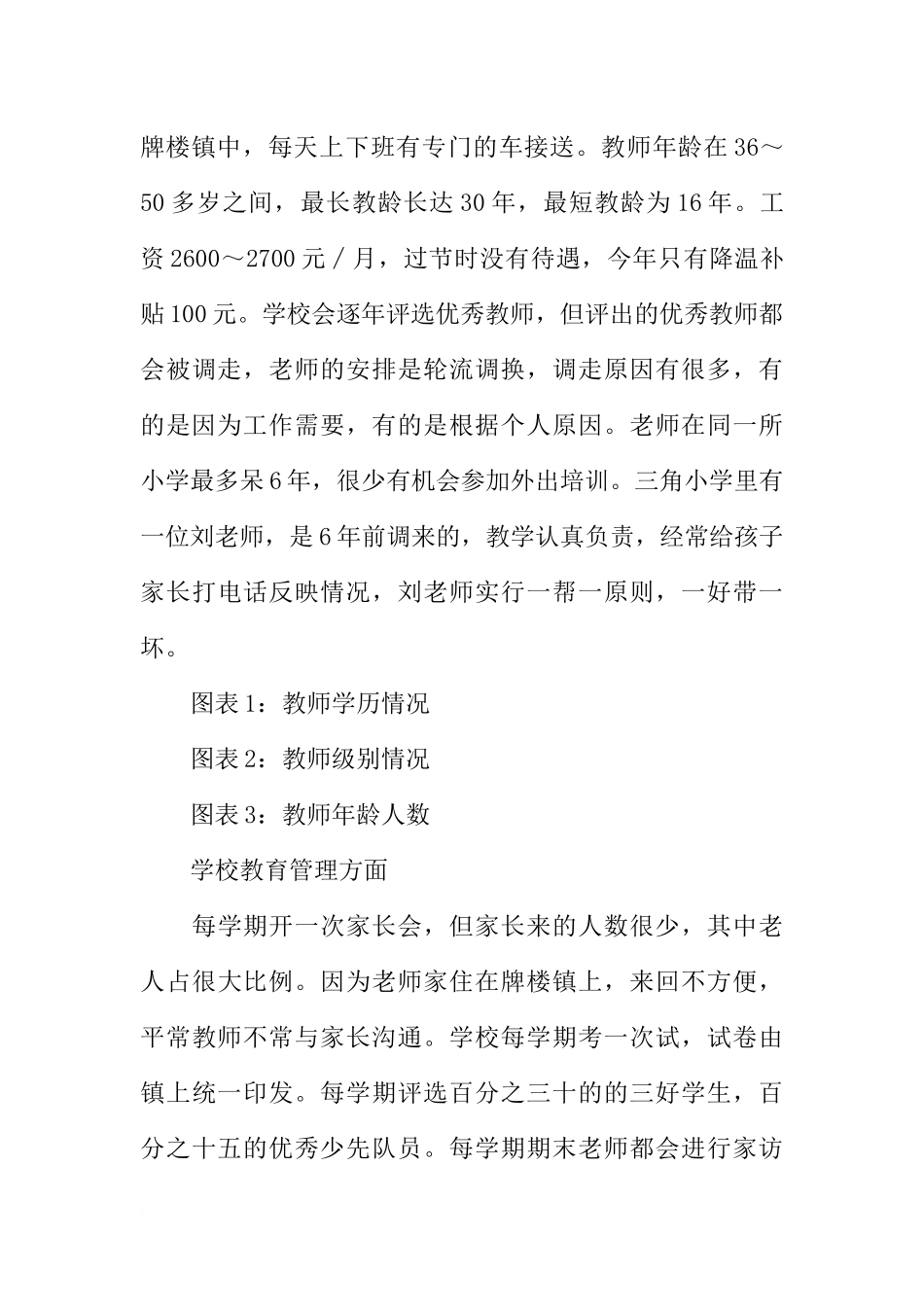 关于村小学教育的调研报告(同名1702)_第3页