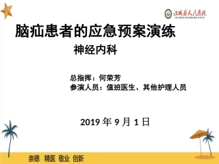 脑疝患者的应急预案演练