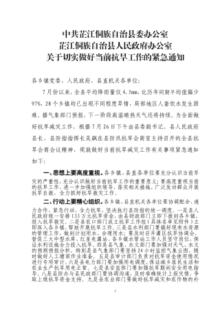关于切实做好当前防汛抗旱工作的通知2