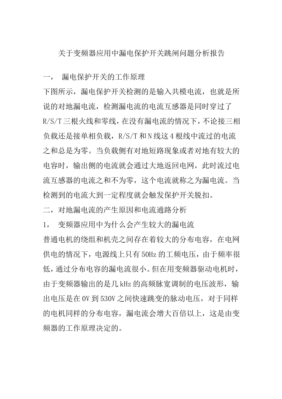 关于变频器漏电的若干问题_第1页