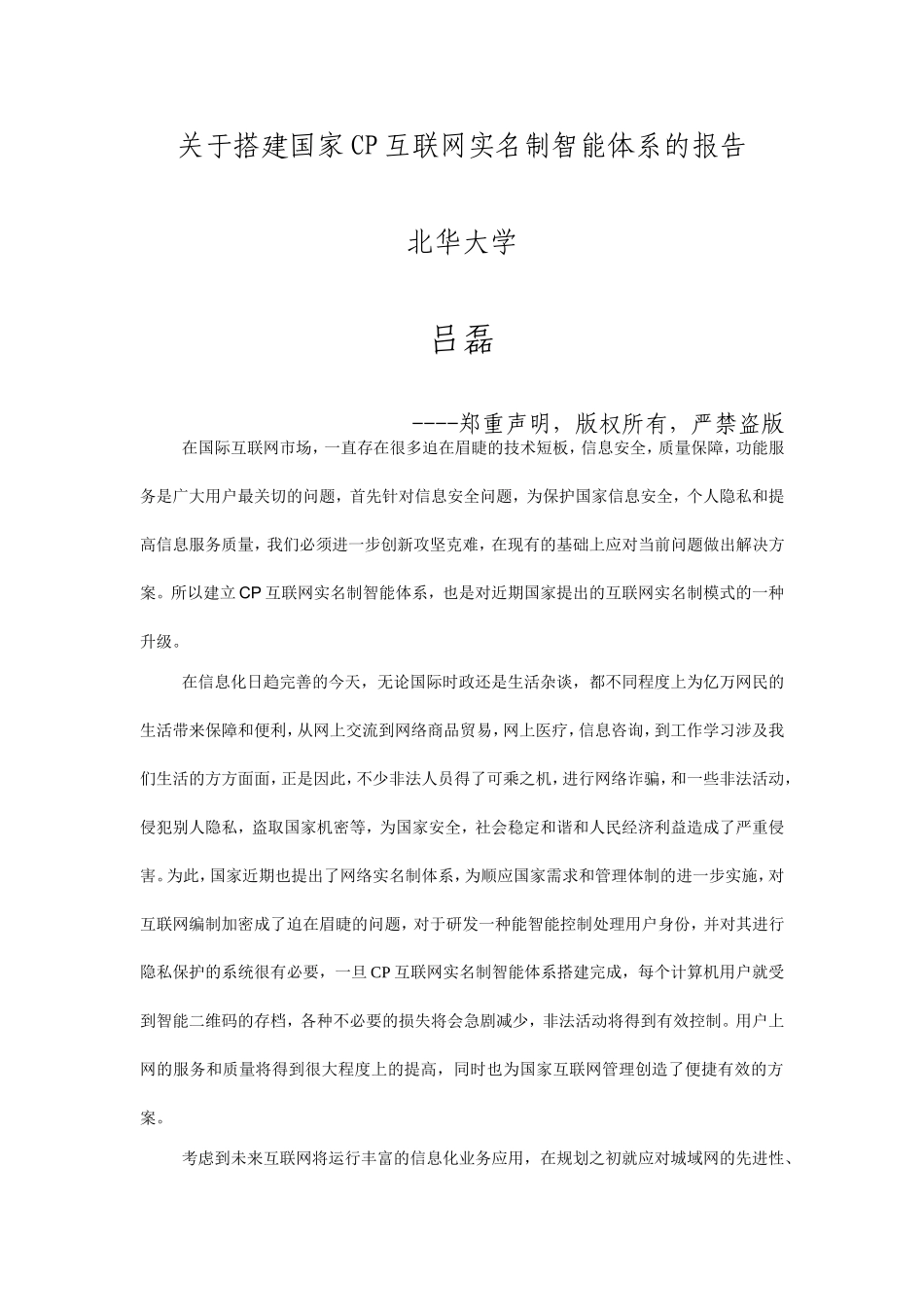 关于搭建国家CP互联网实名制智能体系的报告_第1页