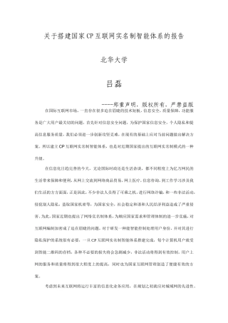 关于搭建国家CP互联网实名制智能体系的报告